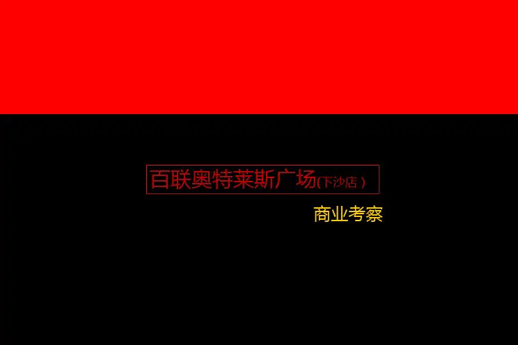 下沙百联奥特莱斯考察-PPT