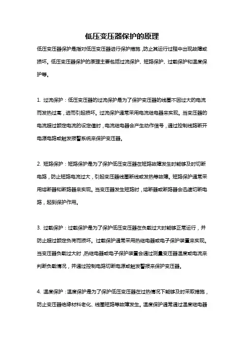 低压变压器保护的原理