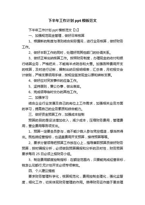 下半年工作计划ppt模板范文