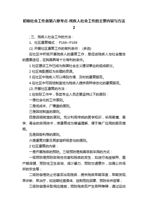 初级社会工作者第六章考点-残疾人社会工作的主要内容与方法2