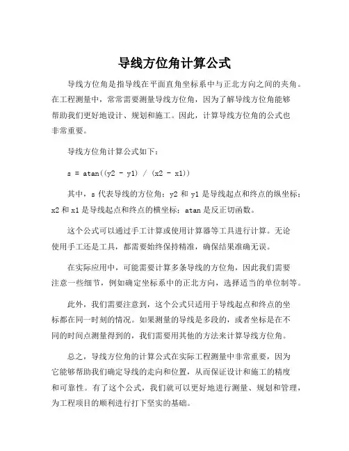 导线方位角计算公式