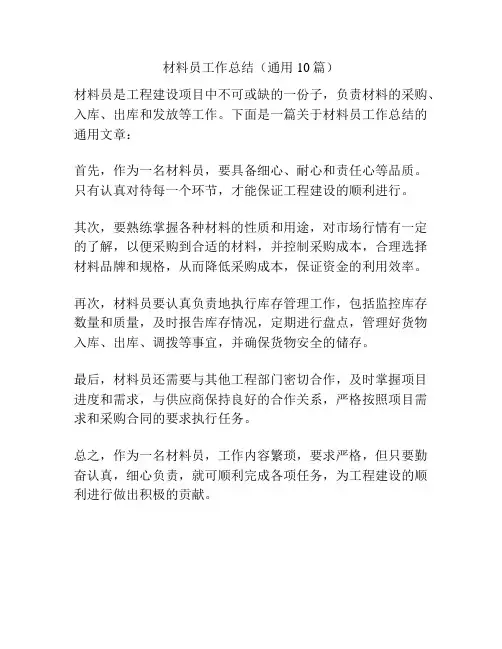 材料员工作总结(通用10篇)