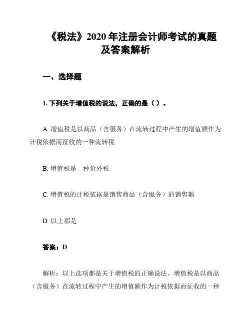 《税法》2020年注册会计师考试的真题及答案解析