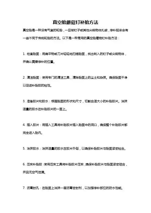 真空胎蘑菇钉补胎方法