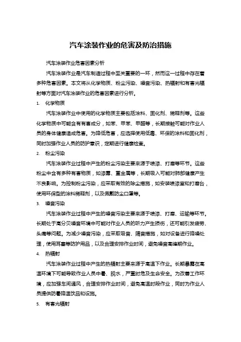 汽车涂装作业的危害及防治措施