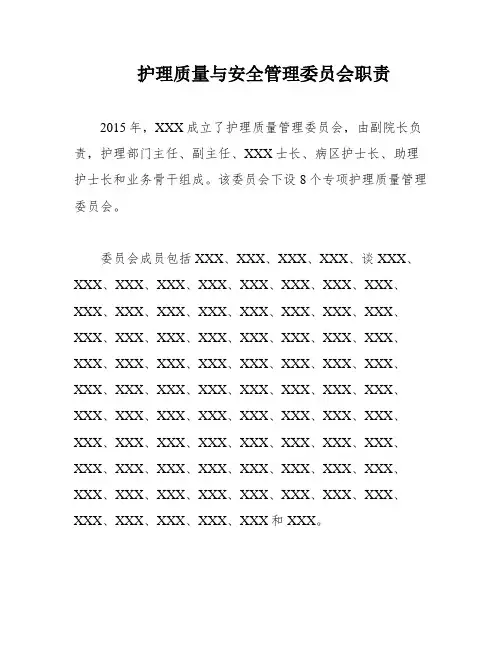 护理质量与安全管理委员会职责