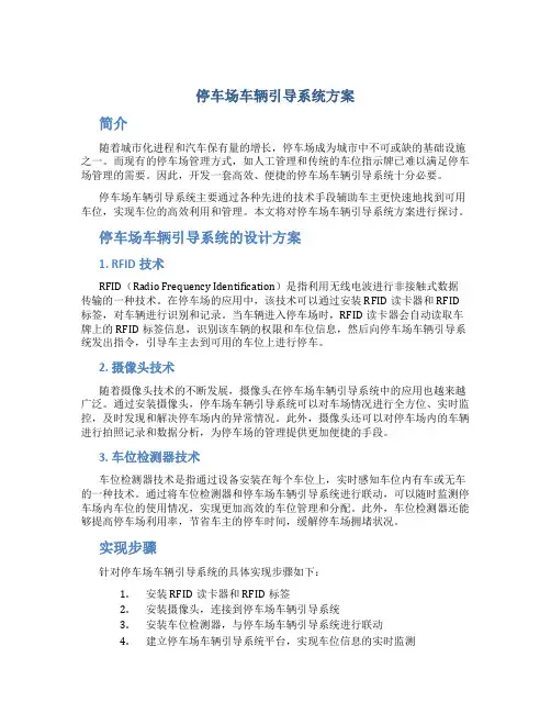 停车场车辆引导系统方案