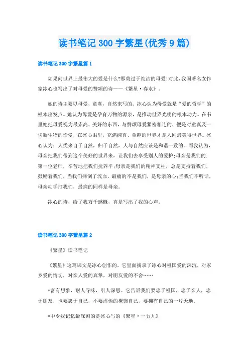 读书笔记300字繁星(优秀9篇)