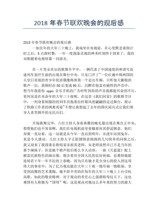 2018年春节联欢晚会的观后感【春节精品作文】