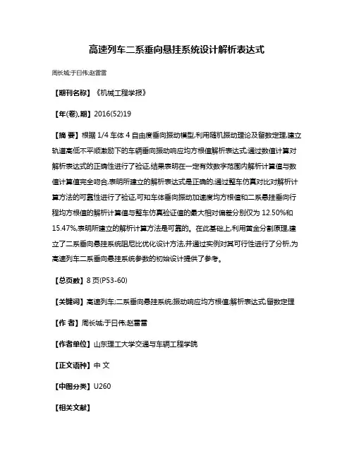 高速列车二系垂向悬挂系统设计解析表达式