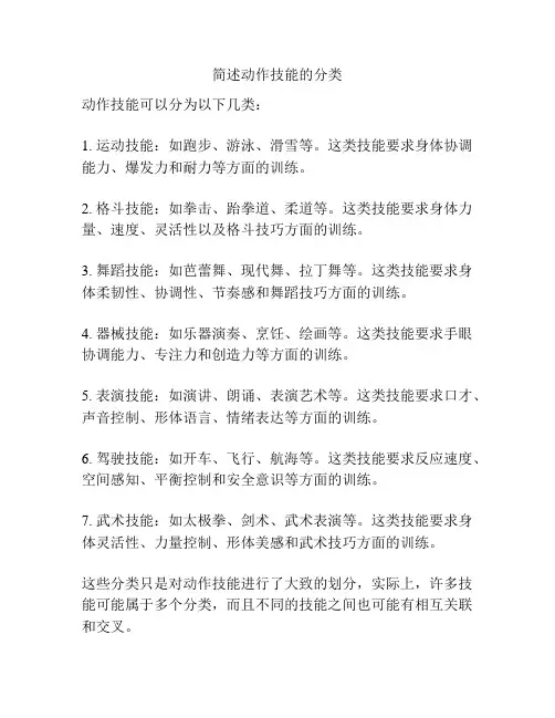 简述动作技能的分类