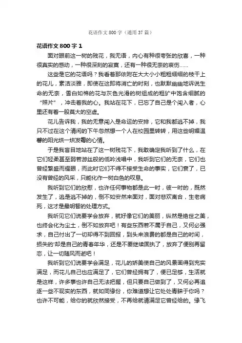 花语作文800字（通用37篇）