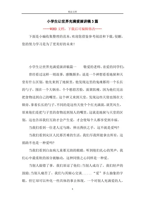 小学生让世界充满爱演讲稿3篇