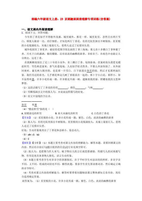 部编六年级语文上册：23 京剧趣谈阅读理解专项训练(含答案)