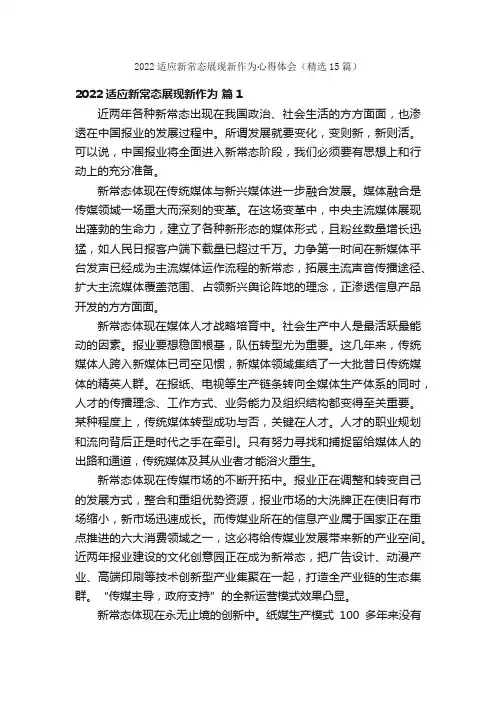 2022适应新常态展现新作为心得体会（精选15篇）