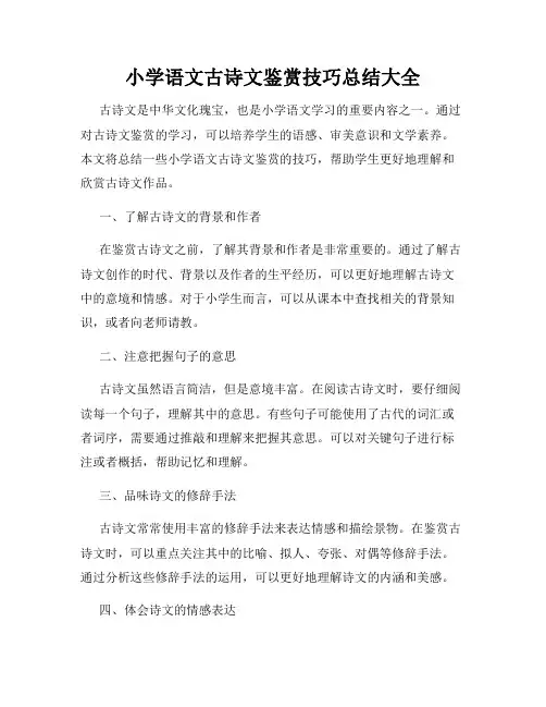 小学语文古诗文鉴赏技巧总结大全