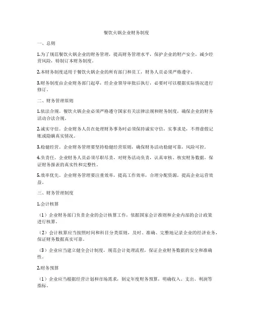 餐饮火锅企业财务制度