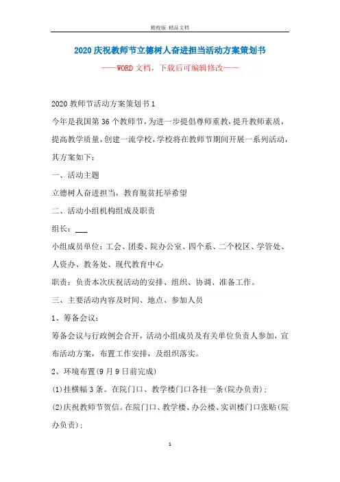 2020庆祝教师节立德树人奋进担当活动方案策划书