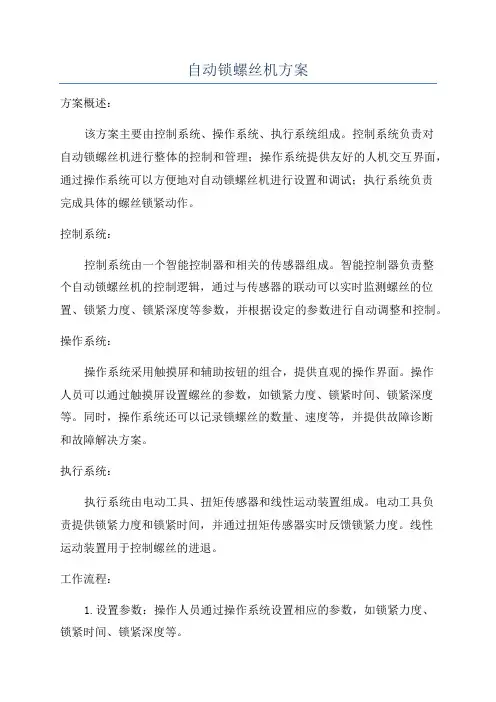 自动锁螺丝机方案
