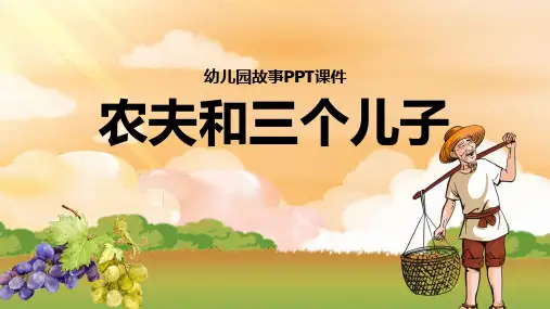农夫和三个儿子儿童故事绘本PPT