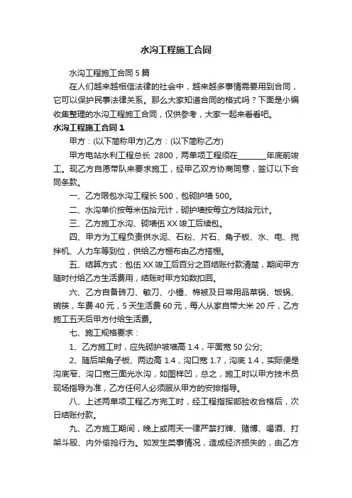 水沟工程施工合同5篇