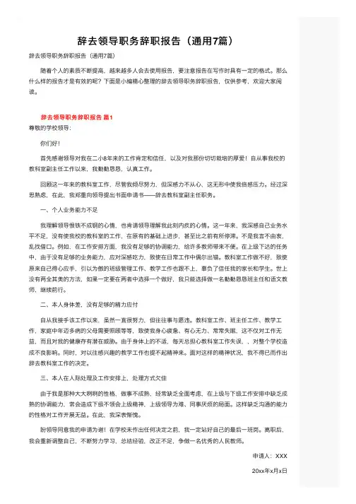 辞去领导职务辞职报告（通用7篇）