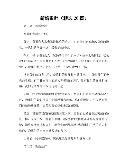 新婚致辞(精选20篇)