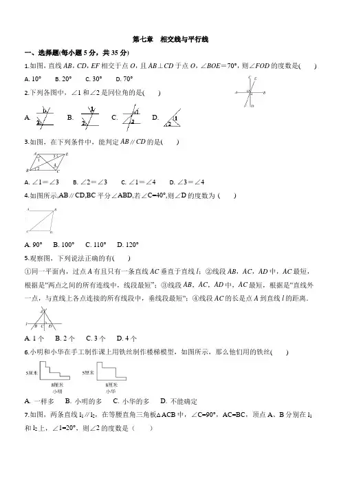 冀教版数学七年级下册 第七章 相交线和平行线  单元测试