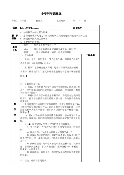 (2020年)苏教版小学科学三上：全册配套教学设计(word版,46页)