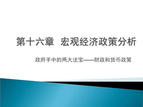 西方经济学第十五章 宏观经济政策分析[精]