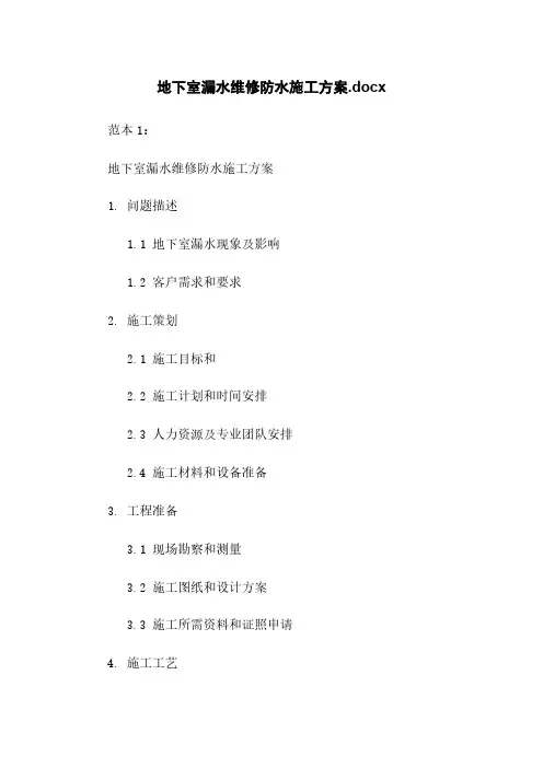 地下室漏水维修防水施工方案.docx