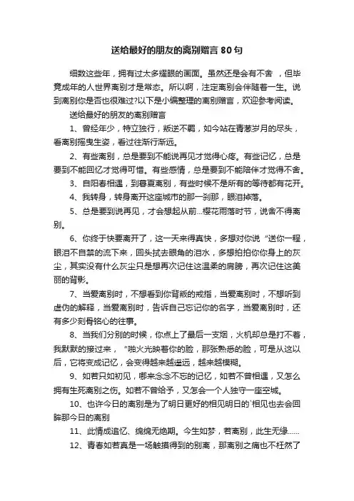 送给最好的朋友的离别赠言80句