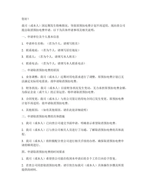 取消预扣电费申请书