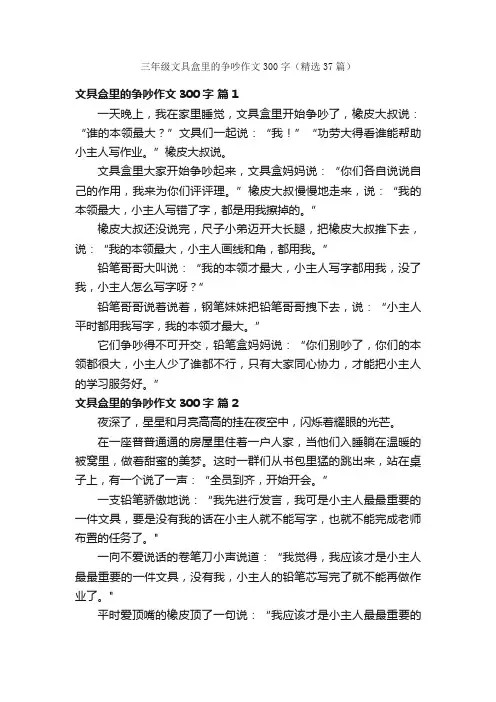 三年级文具盒里的争吵作文300字（精选37篇）