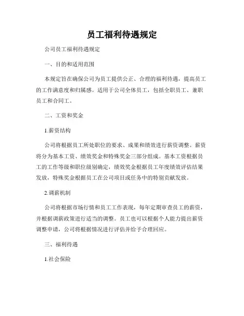 员工福利待遇规定