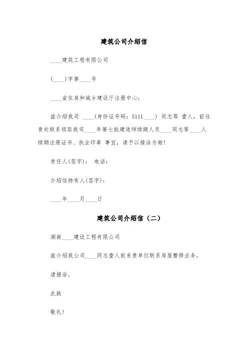 建筑公司介绍信（五篇）