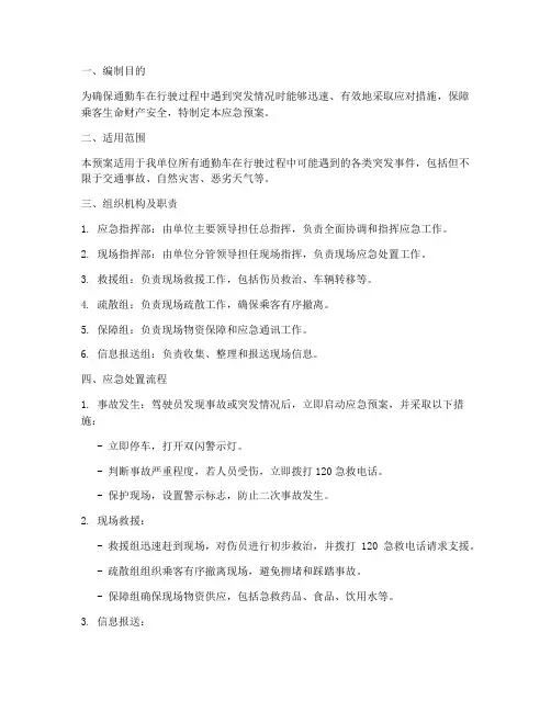 通勤车行车应急预案