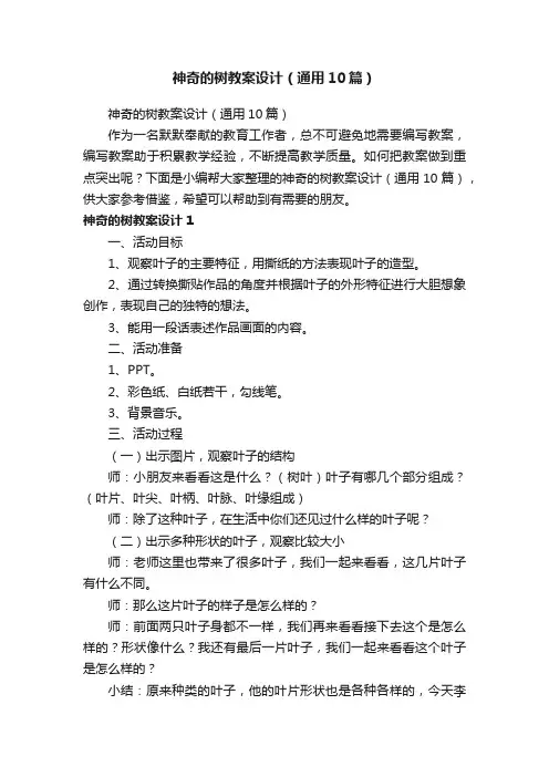 神奇的树教案设计（通用10篇）