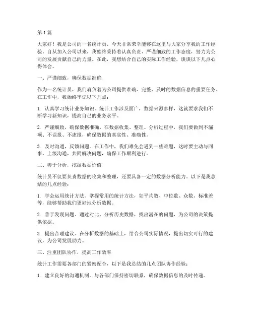 统计员工作经验发言稿(3篇)