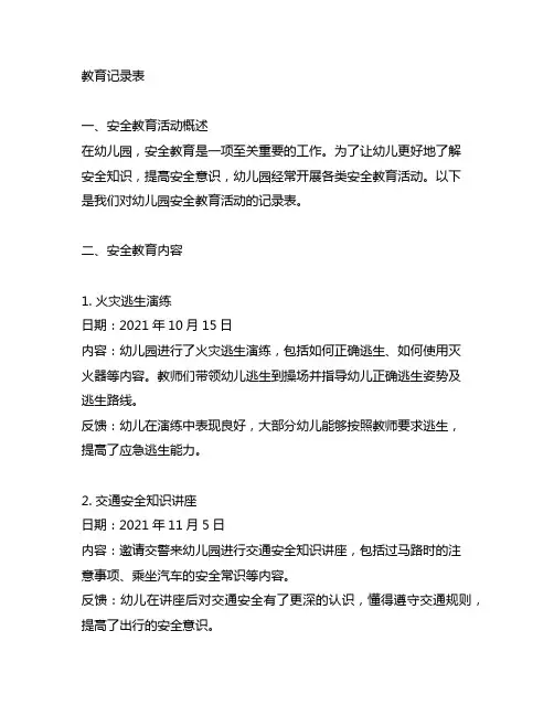 幼儿园安全教育记录表 幼儿园安全