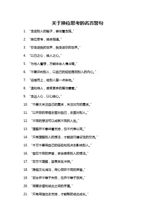 关于换位思考的名言警句