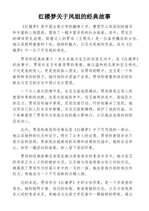 红楼梦关于凤姐的经典故事