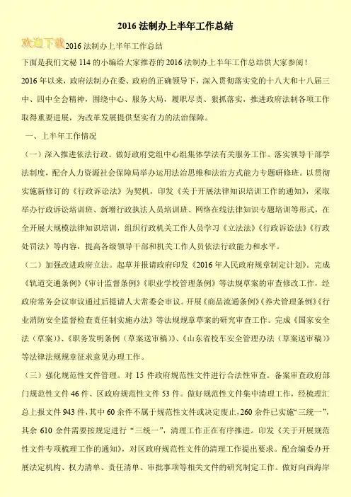 2016法制办上半年工作总结