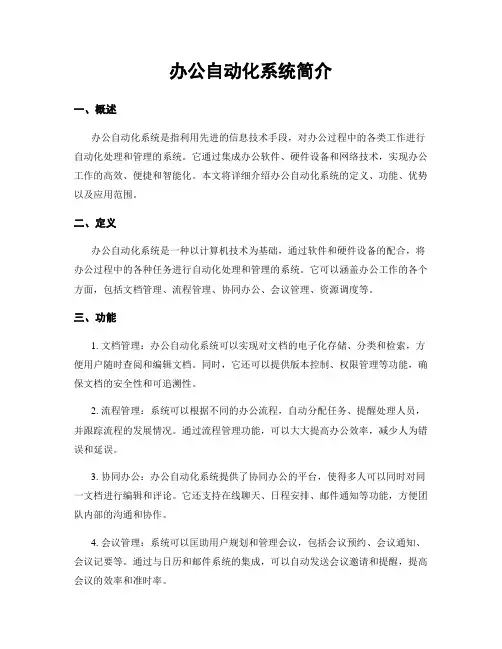 办公自动化系统简介