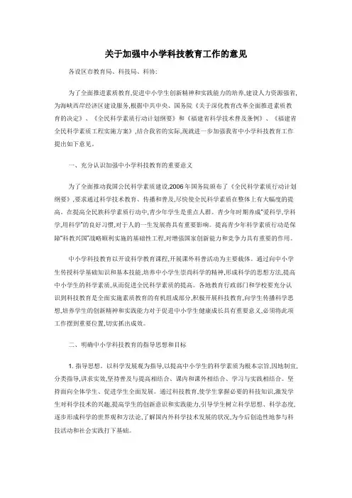 关于加强中小学科技教育工作的意见