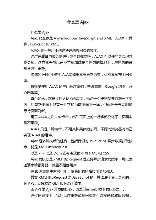 什么是Ajax