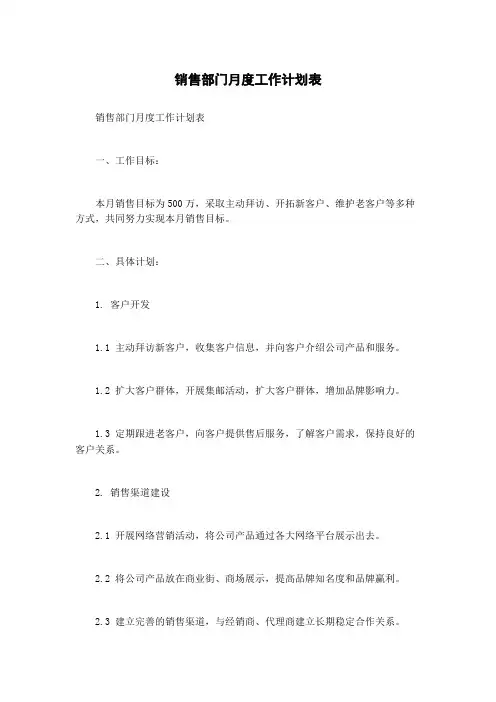 销售部门月度工作计划表
