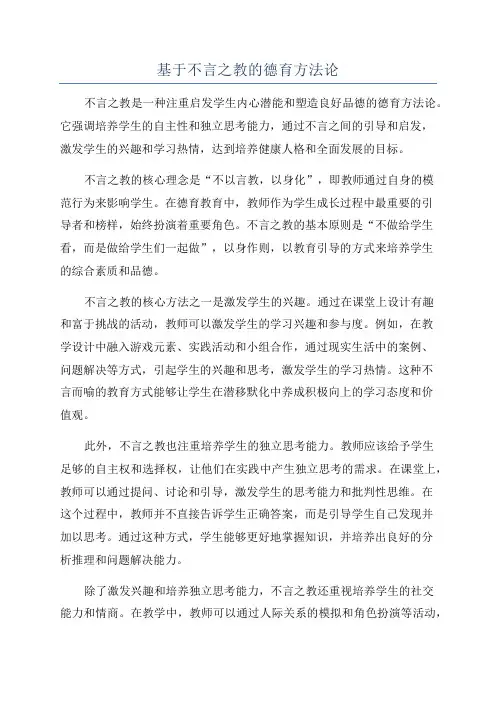 基于不言之教的德育方法论