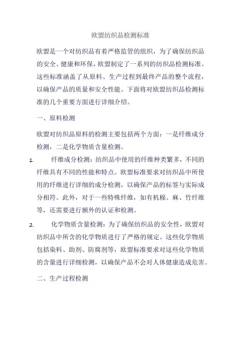 欧盟纺织品检测标准