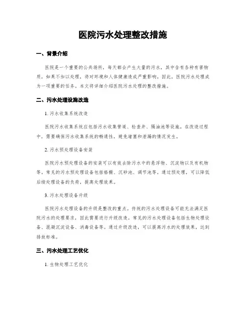 医院污水处理整改措施
